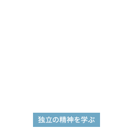 独立の精神を学ぶ