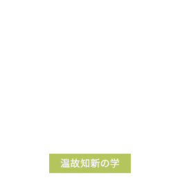 温故知新の学